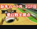 【新年カート８】　親フラから解放された、キチガイ主催視点　２GP目