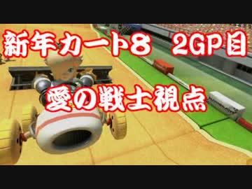 【新年カート８】　親フラから解放された、キチガイ主催視点　２GP目