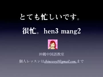 とても忙しいです を中国語で言うと ニコニコ動画