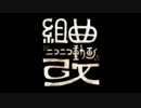【21人で声真似】組曲ニコニコ動画（改）を歌ってみた