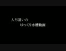 [アクアリウム]人形遣いのゆっくり水槽動画 Vol.01[熱帯魚]