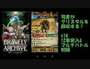 [実況][ブレアカ][無課金]司書がクリスタルを回収する! #14 12章突入