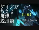 ダイアが教える魔境脱出術 - part3 Mid 中編