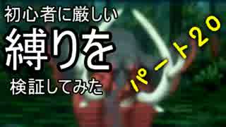 【新・世界樹の迷宮】初心者には厳しい縛りを検証してみたPart20