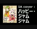 【IA】cover : ハッピー・ジャムジャム / しまじろう、とりっぴい、みみりん