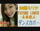 【踊ってみた】FUTURE LOVER -未来恋人- 加藤ミリヤ【Mako】