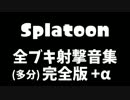 Splatoon 全ブキ射撃音集 (多分)完全版+α