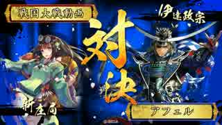 【戦国大戦】覇道と共に　Part78　対 三焙・焙嵐【正四位C】