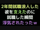 2年間就職浪人した彼を支えたのに、就職した瞬間浮気されたったｗ【2ch】