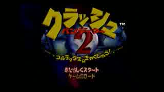 ちょいちょいバグっるバンディクー２を実況プレイpart1