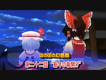 ほのぼの幻想郷　第二十二話　“新年の幕開け”