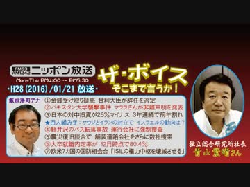 【青山繁晴】ザ･ボイス そこまで言うか！H28/01/21【異端は異教より憎し】