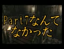 【実況】初見が既プレイを狼狽させるバイオハザード0　Part7