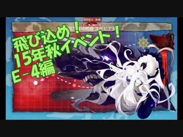 【艦これ】飛び込め！15年秋イベント！E-4編【ゆっくり実況】