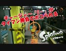 【スプラトゥーン】チャージャー「C－」がタイマン勝負でボコられるPart.1