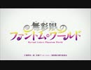 ファントム・ワールドOP映像 + 「バカ・ゴー・ホーム」