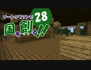 【Minecraft】チートクラフトで国を創る！ 第28回目【ゆっくり実況】