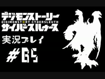 【実況】電脳探偵活動記～ぼくらのサイバーゲーム～＃65【ＤＳＣＳ】