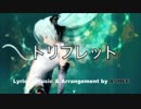 【かぼちゃ＆いろす】トリプレット[歌ってみた]