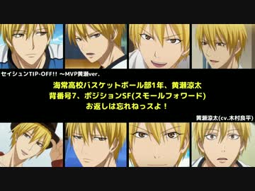 分割③セイシュンTIP-OFF!!(黄瀬/笠松/黄瀬VS黒子/緑間/高尾/光＆影side秀徳)