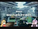 [Splatoon]ゆかり＆マキの大塗装大作戦２パート８[VOICEROID実況]