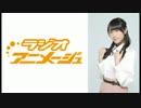 ラジオアニメージュ 19回おまけコーナー付き 20160107