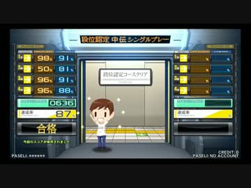 【beatmaniaⅡDX 23 copula】段位認定 中伝87%