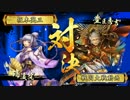 【戦国大戦】尼御台セイセイ瑞渓院三浦ｖｓ新豊臣秀吉【Ver3.2】