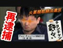 【靖国爆破】チョン容疑者を再逮捕　火薬類取締法違反容疑