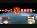 ～ゆっくり　珍　生物図鑑～　新・第23回