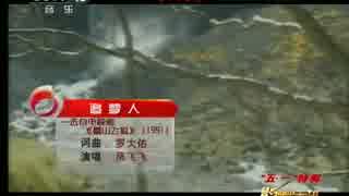 1991年ドラマ『雪山飛狐』ED　追梦人