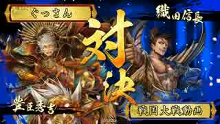 【戦国大戦】戦国シェイシェイ その30 暁天走破VS共宴信長信玄【正五位】