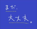 まだ、大丈夫。／Black Joker