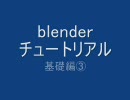 blenderチュートリアル　基礎編③