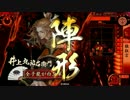 独狂言】戦国大戦はC、UCのみで勝っていけるのか第４回【3.2正三昇格戦