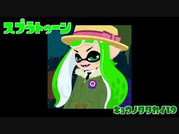 【Splatoon】今日の戦い19【WiiU】