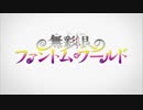 無彩限のファントム・ワールド OP「Naked Dive」