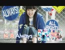無彩限のファントム・ワールドED「純真Always」