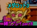 【実況】メダロット3を懐かしみながら縛りプレイ【ロボトル6】