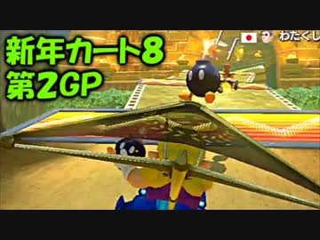 【セピア視点実況】2016年 新年カート８ 第2GP ボム兵まみれ