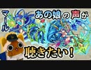 【モンスト実況】ただ、あの娘の声が聴きたい！【マール】