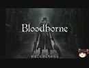 【ゆっくり実況】心優しい露出狂が行くBloodborne その01【ゆる縛り】