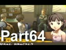 【ペルソナ4実況】ななこと番長 Part64