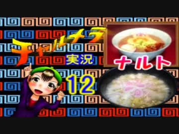 【チャルメラ】実況プレイ　part　１２　コツメコックの特上レシピ