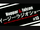 Hoppar＆falconイージーラジオショー #13