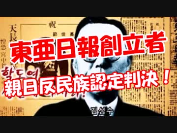 【東亜日報創立者】親日反民族認定確定！