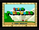【スーパーマリオワールド】子供の時を思い出せ【シリーズ実況】