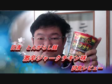 日清　とんがらし麺　激辛ジャークチキン味　試食レビュー