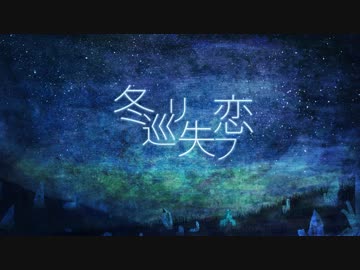 冬巡リ失フ恋/feat.初音ミクDark