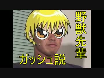野獣先輩ガッシュ説.nakattanode
